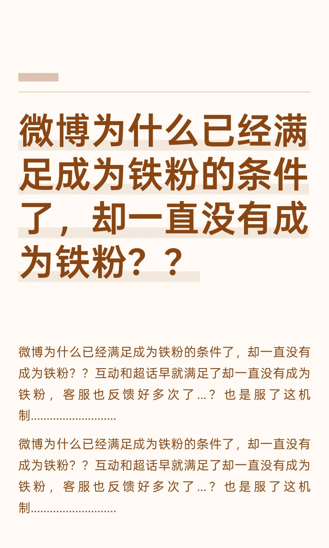 微博为什么已经满足成为铁粉的条件了，却一