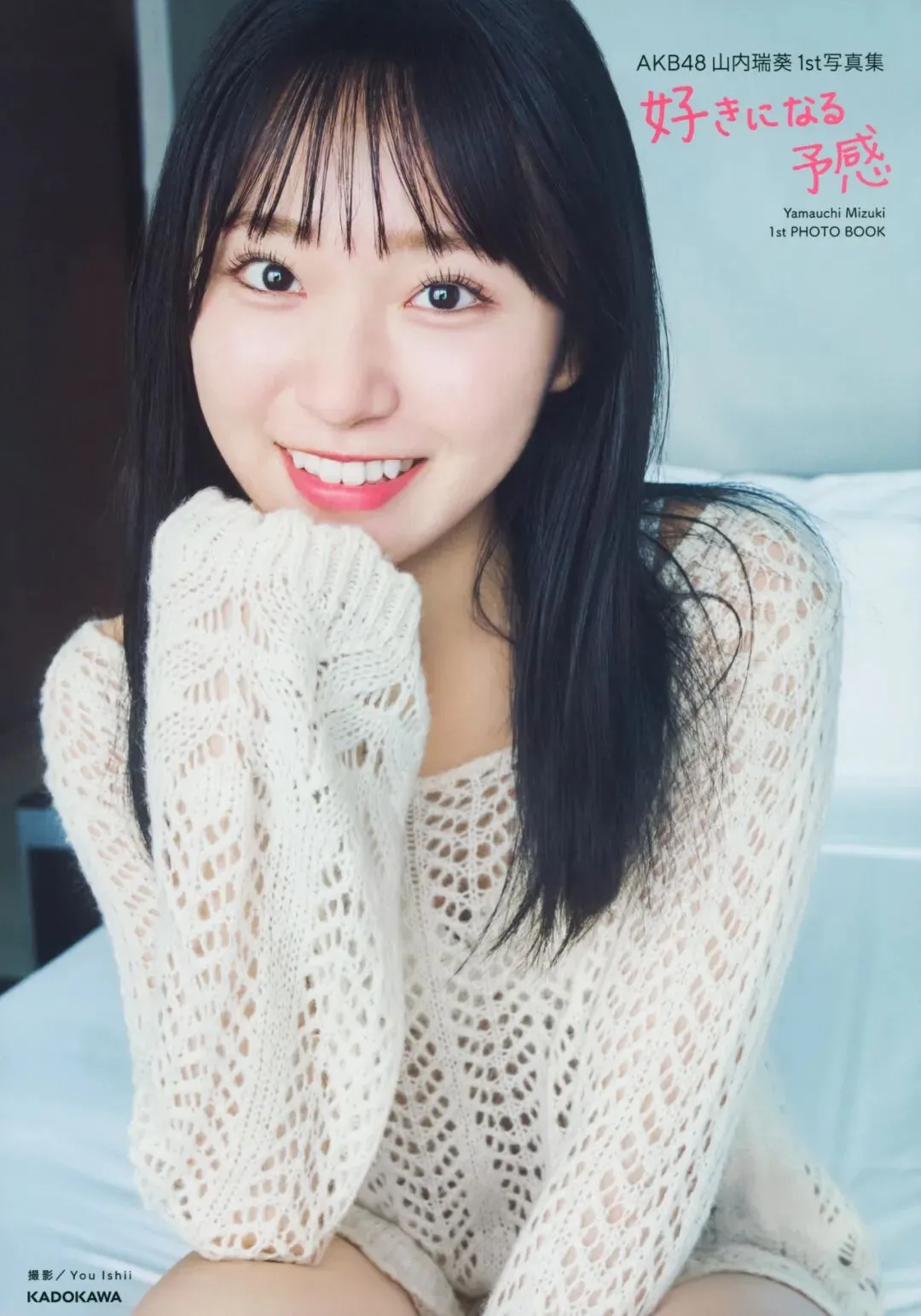 山内瑞葵1st写真集 好きになる予感