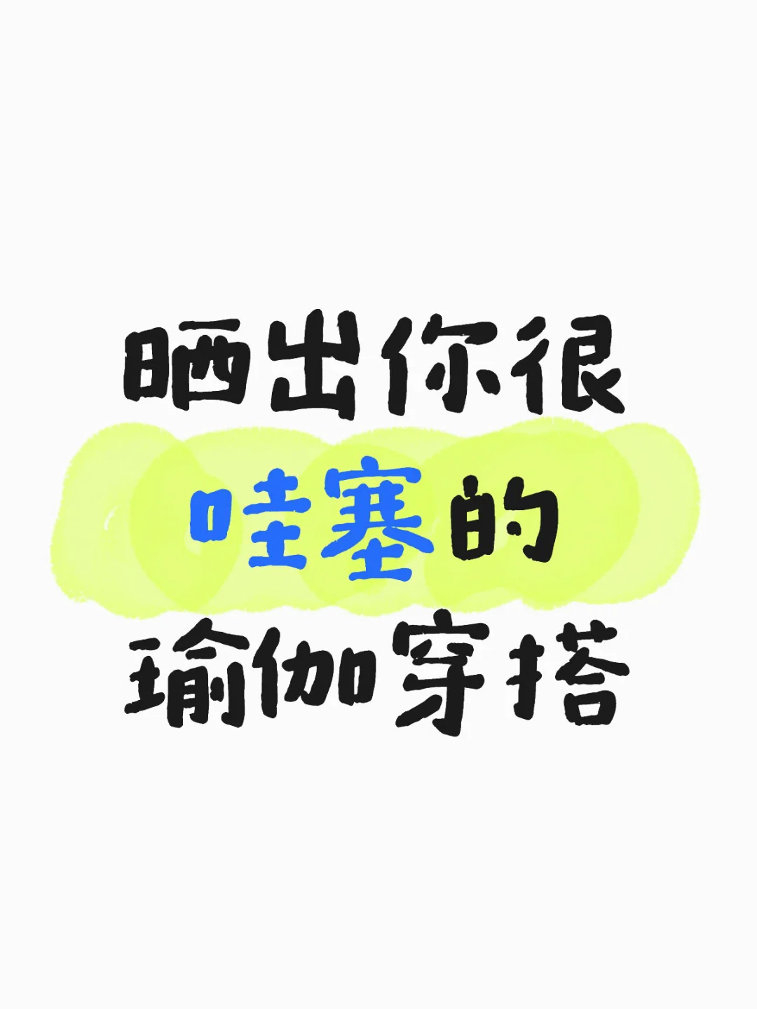 🧘晒出你的氛围感瑜伽穿搭👗🎽✨收藏看更新