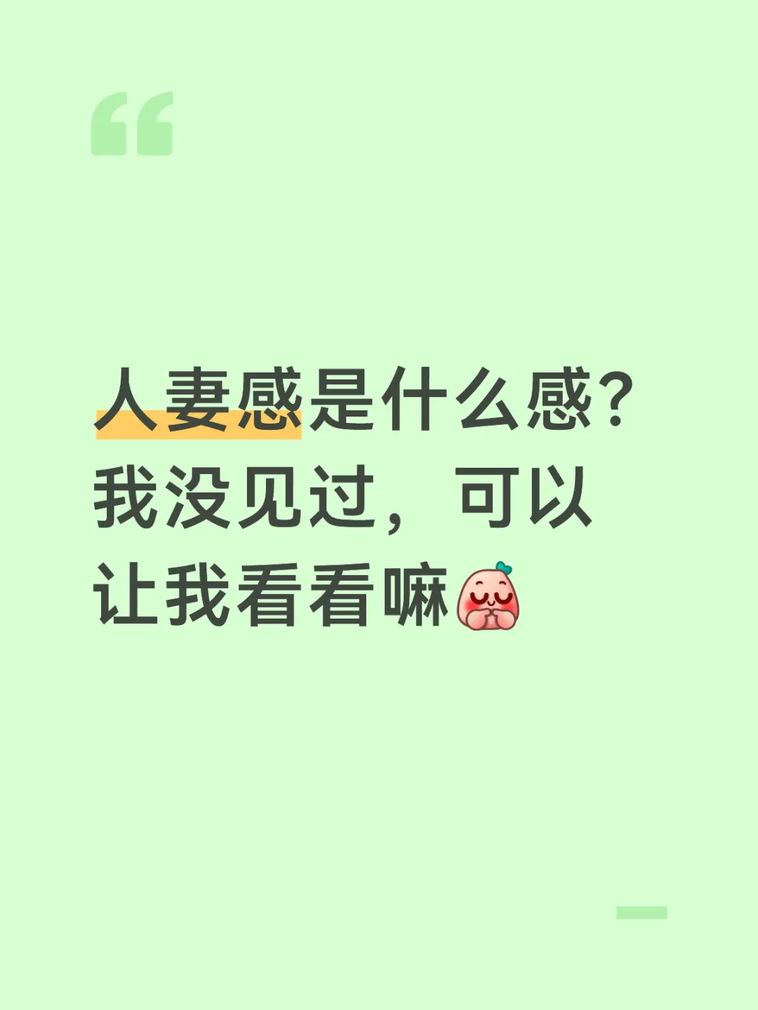 所谓的人妻感是什么感