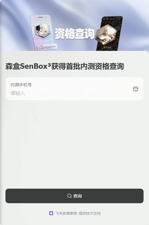 森盒首批内测终于来了！！快来看看有没有你吧