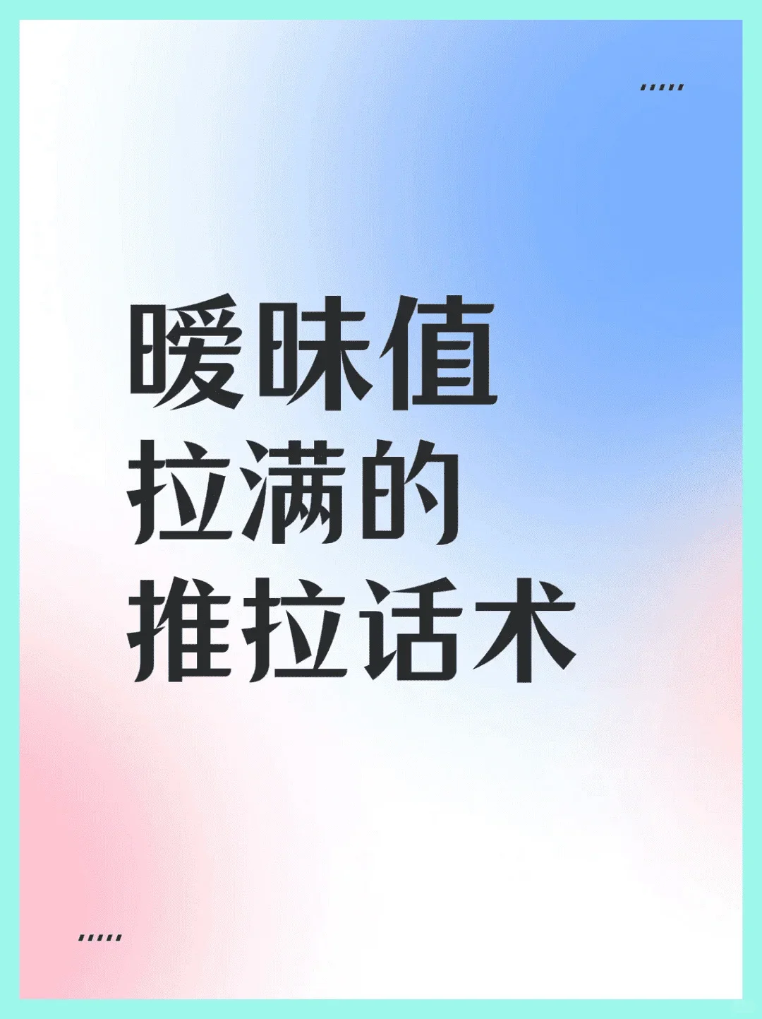 暧昧期如何巧妙撩拨？揭秘让他主动告白的秘