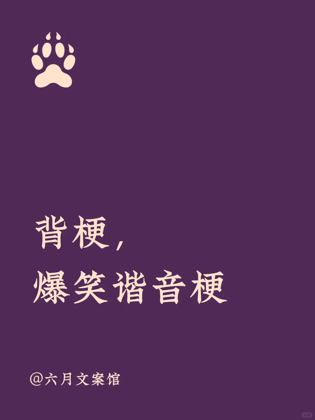 背梗，爆笑谐音梗