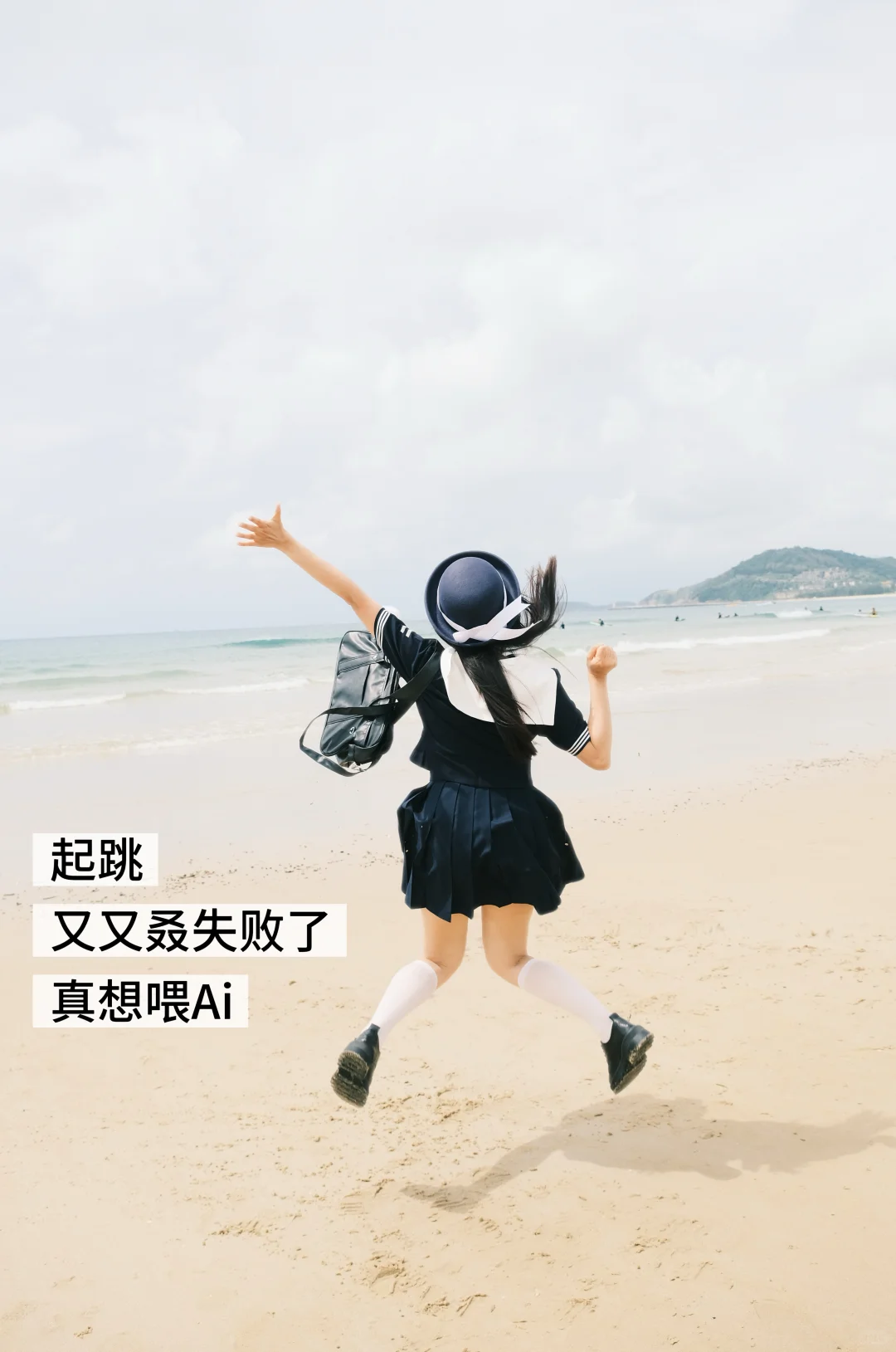 海边当然要穿一把Jk🌊