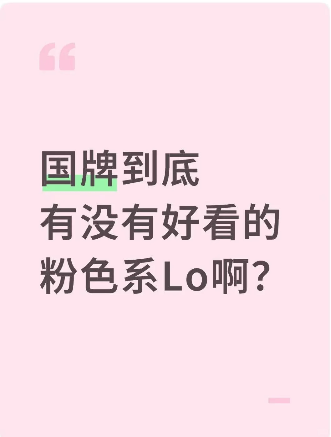 每次看上的粉色系都是日牌…怎么办啊？