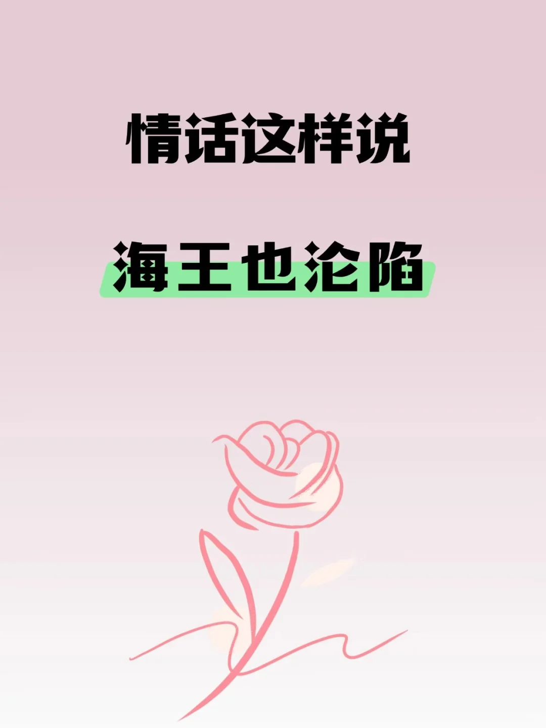 情话这样说、海王也沦陷