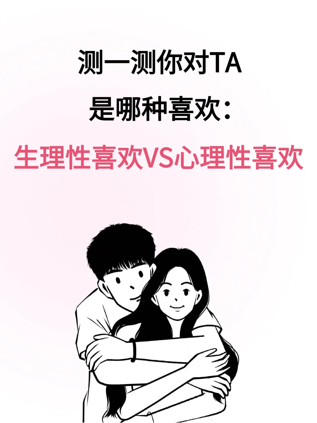 1分钟测试🥰测测你对TA是哪种喜欢