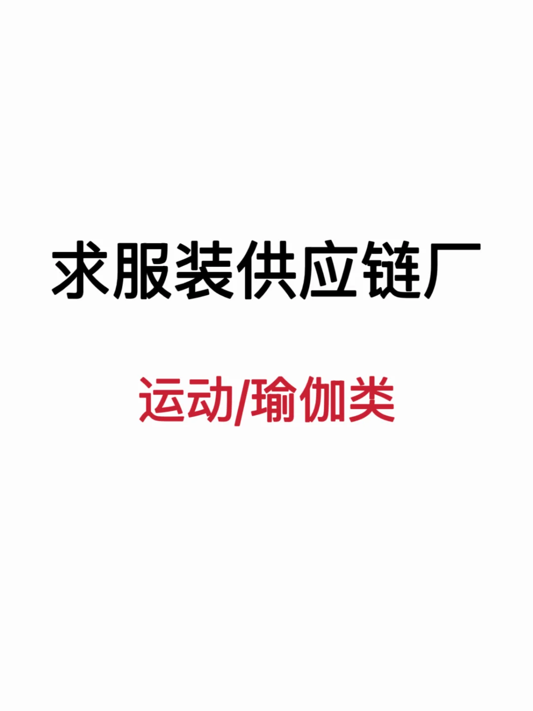 求能接小单的中高端运动瑜伽服工厂！！