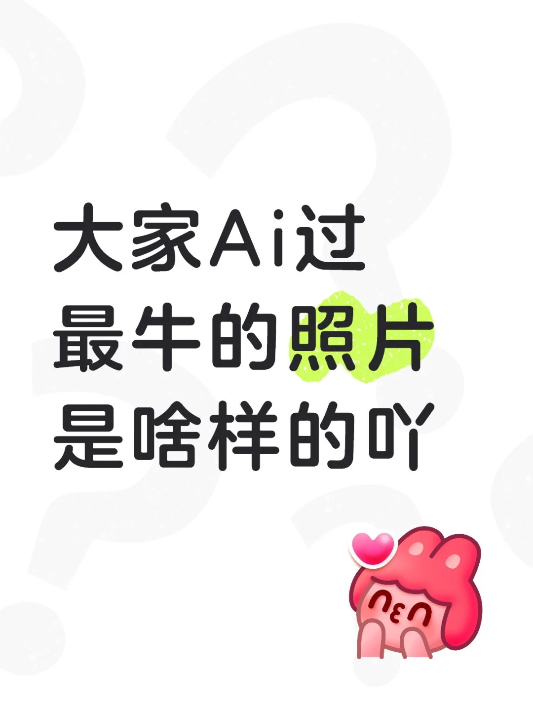 大家Ai过最牛的照片是啥样的吖