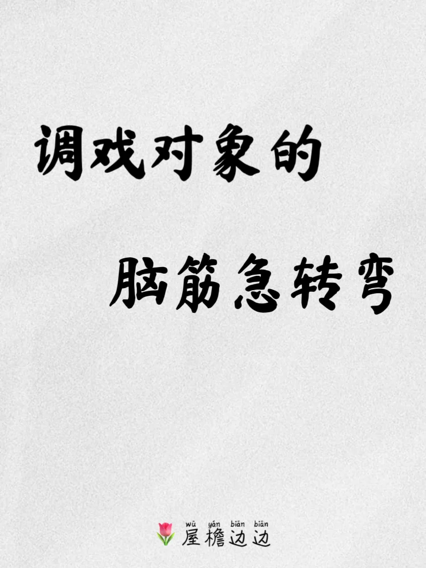 “调戏”对象的脑筋急转弯~