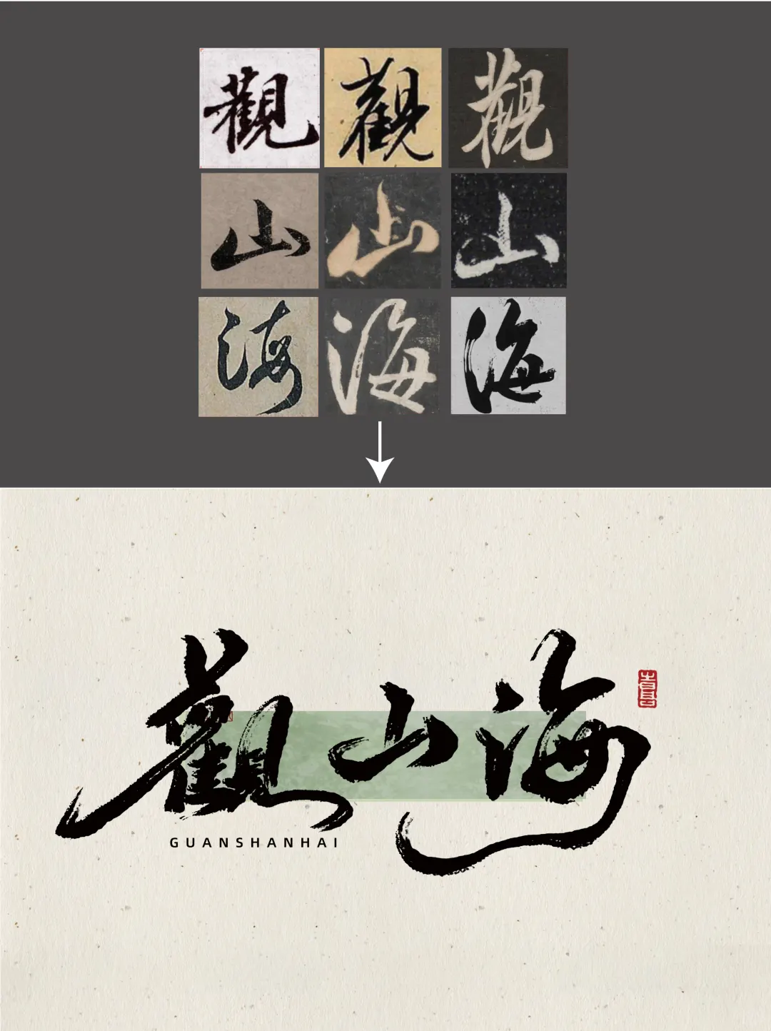 艺术毛笔字设计教程