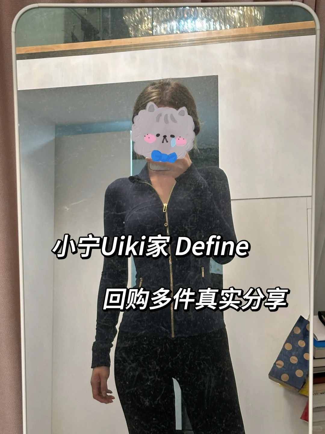9个颜色｜小宁家define试穿分享