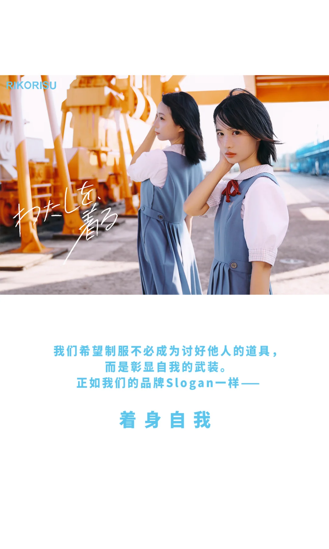 我们想做出能留在你衣柜中的最后一件制服