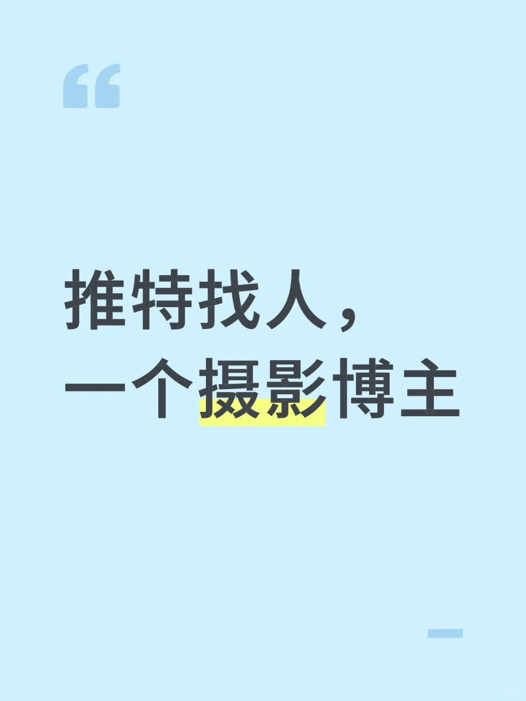 推特找人，一个摄影博主