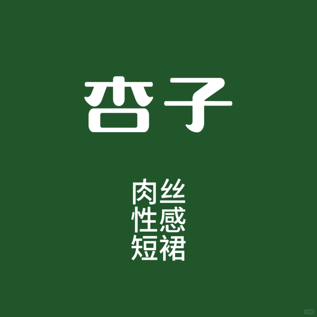 娇媚模特杏子甜美笑容摄人心魄