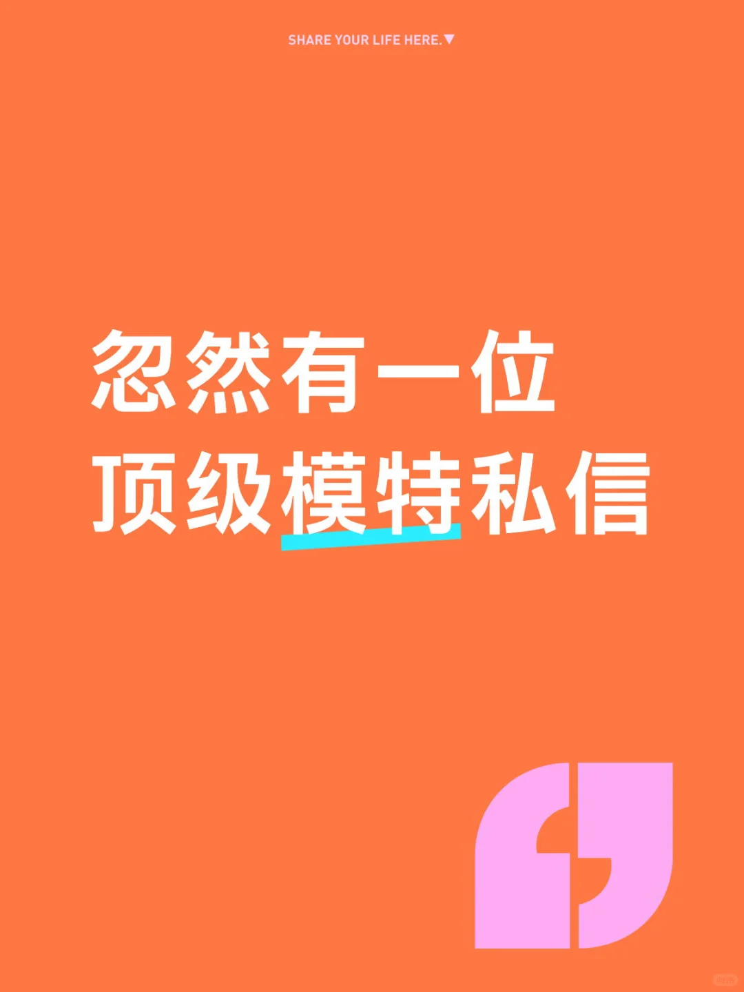 忽然有一位顶级模特私信