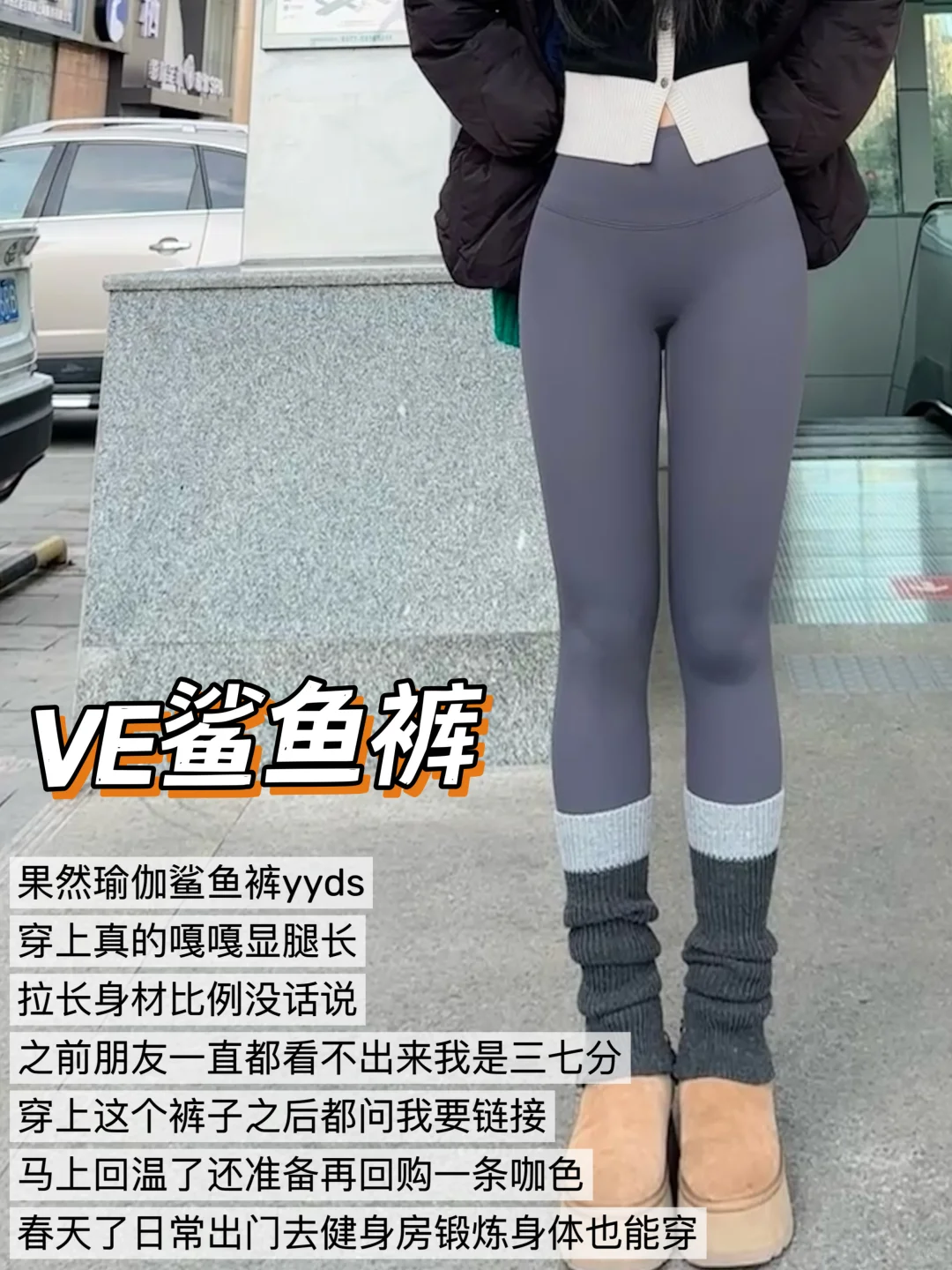 好家伙！瑜伽鲨鱼裤外穿真的好看嘛？