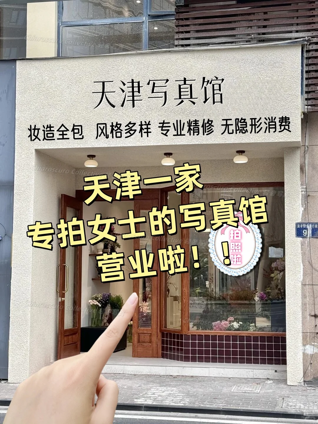 天津📍一家专拍女士的写真馆，营业啦！