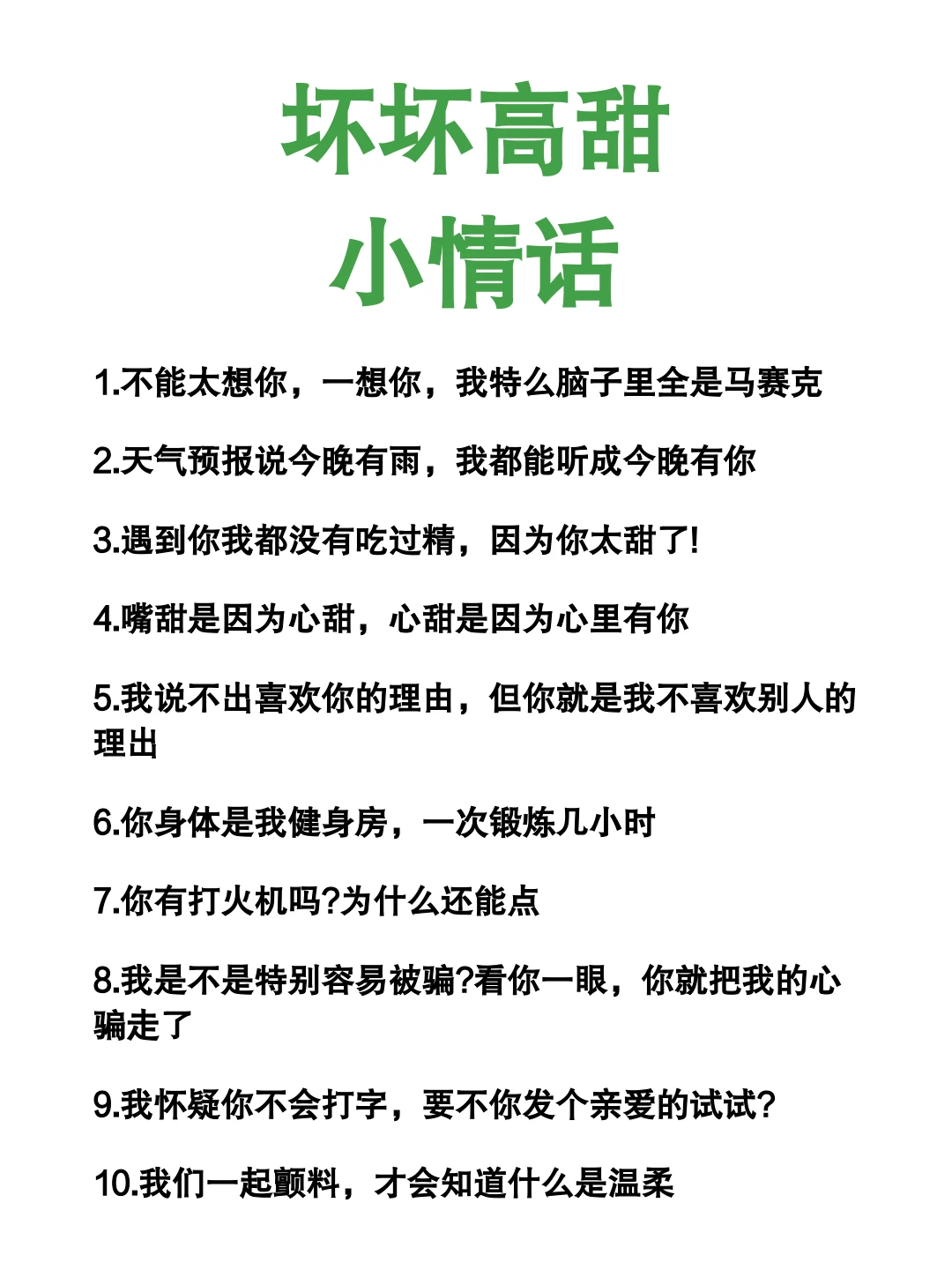 坏坏高甜小情话、她要爱s你