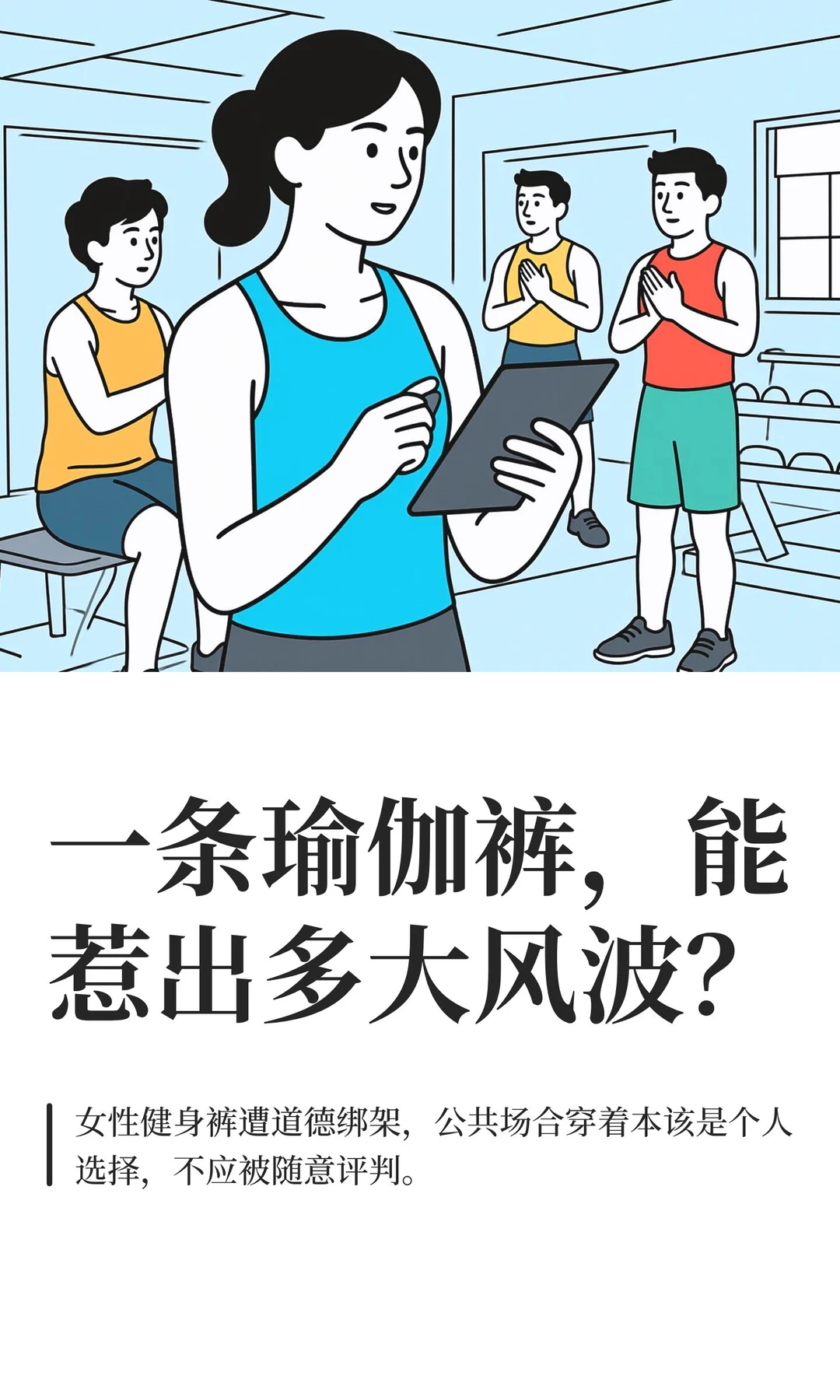 一条瑜伽裤，能惹出多大风波？