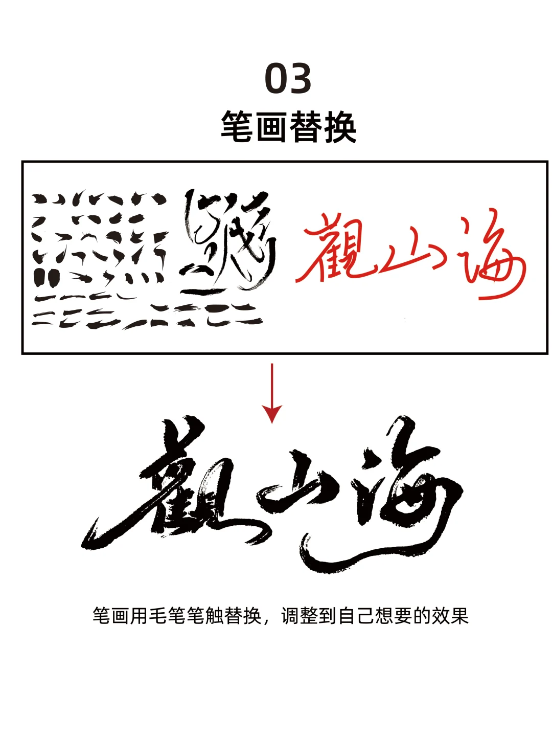 艺术毛笔字设计教程