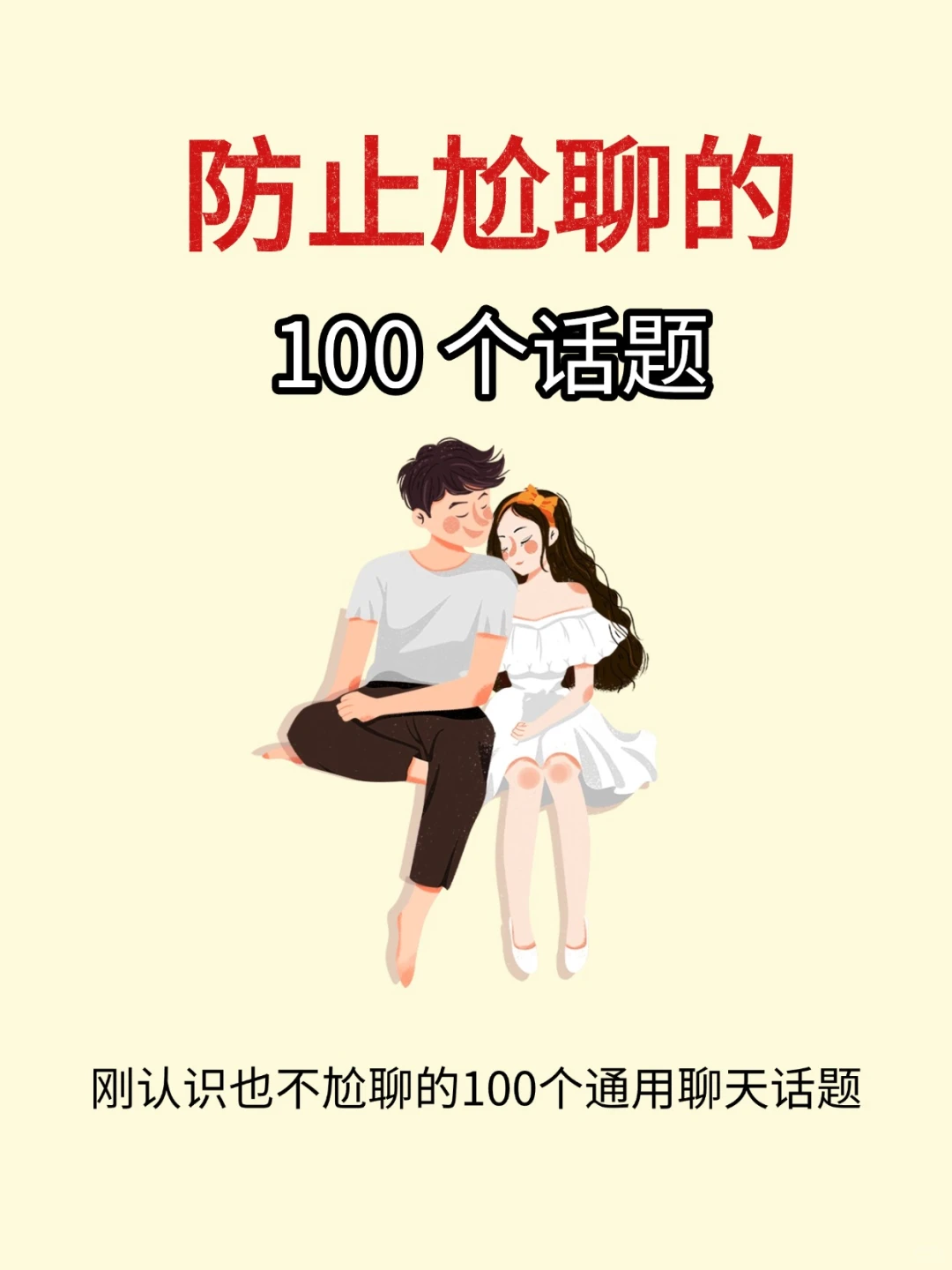 害怕尬聊？看这篇就够了！