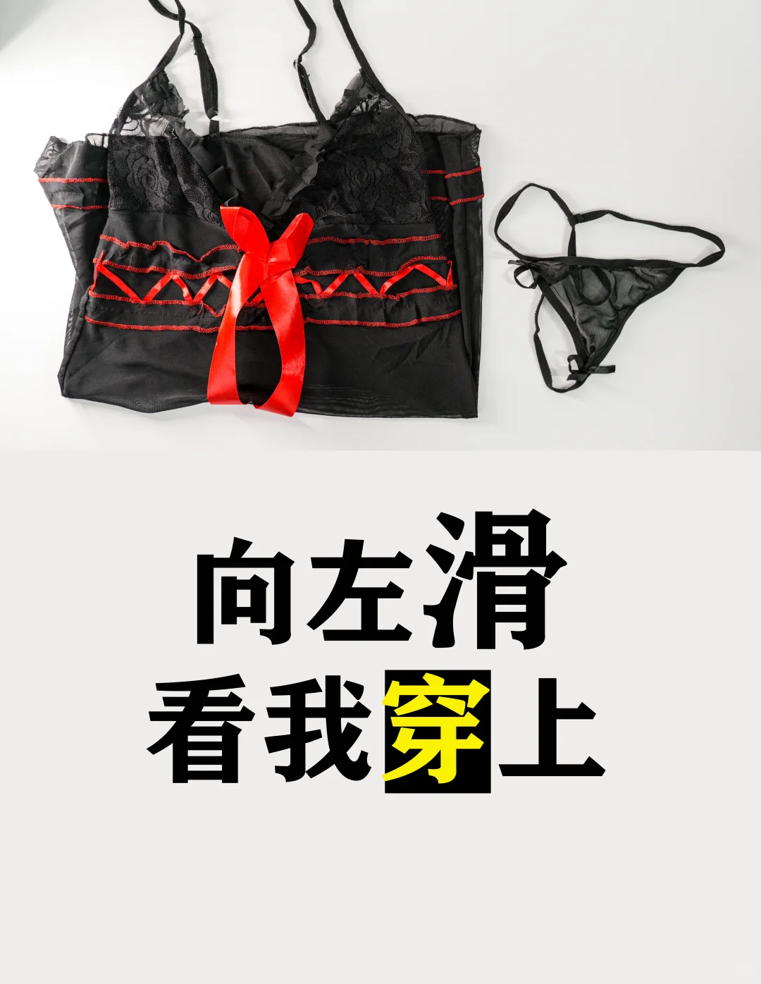 黑色蕾丝暗夜玫瑰的诱惑，衣柜里的高级战袍