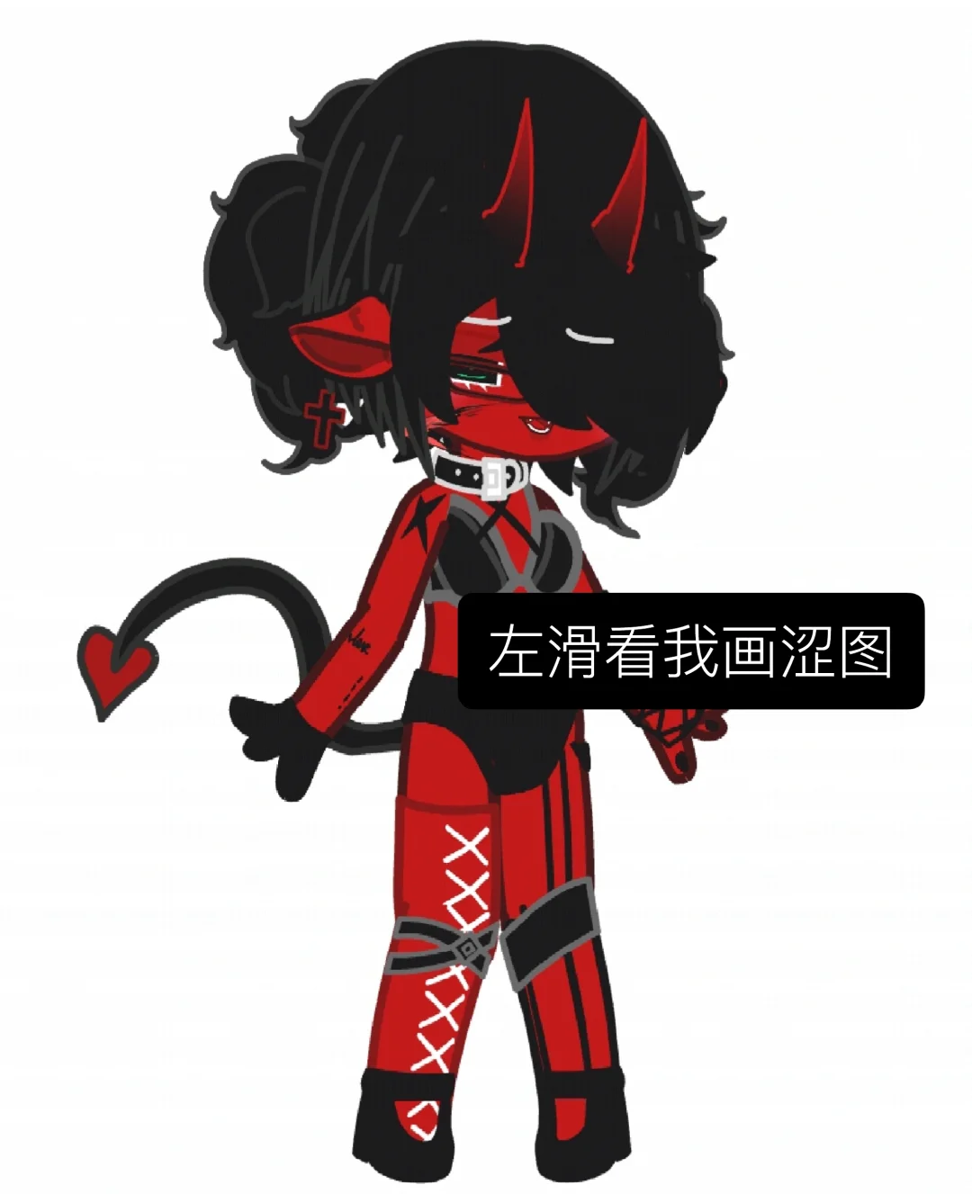 左滑看我画涩图