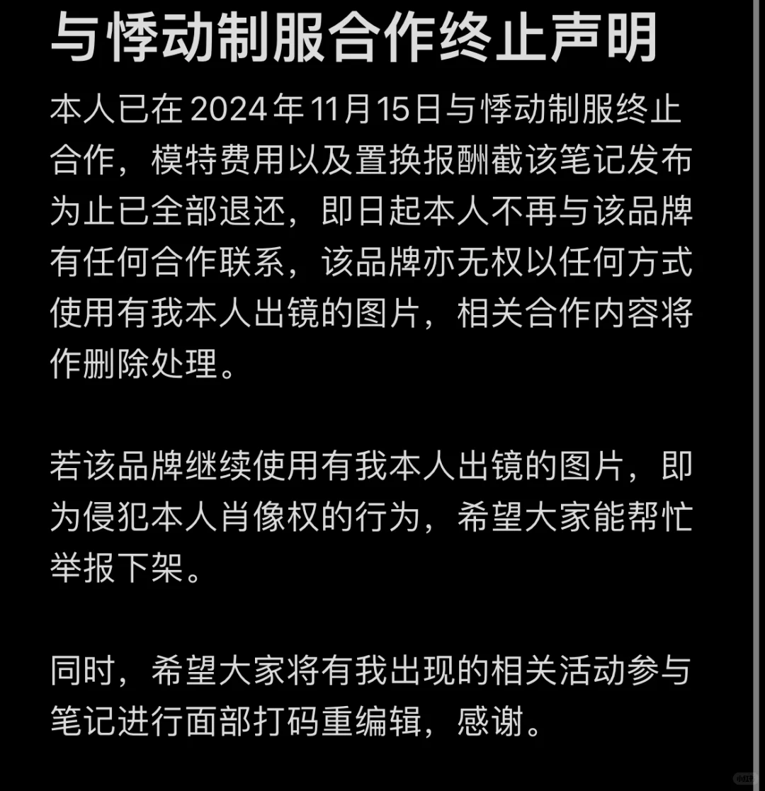 与悸动制服的合作终止声明