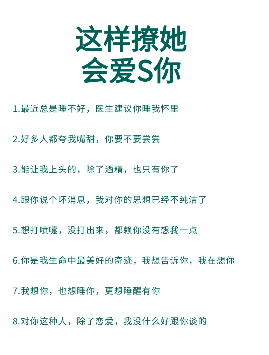 这样撩她会爱S你