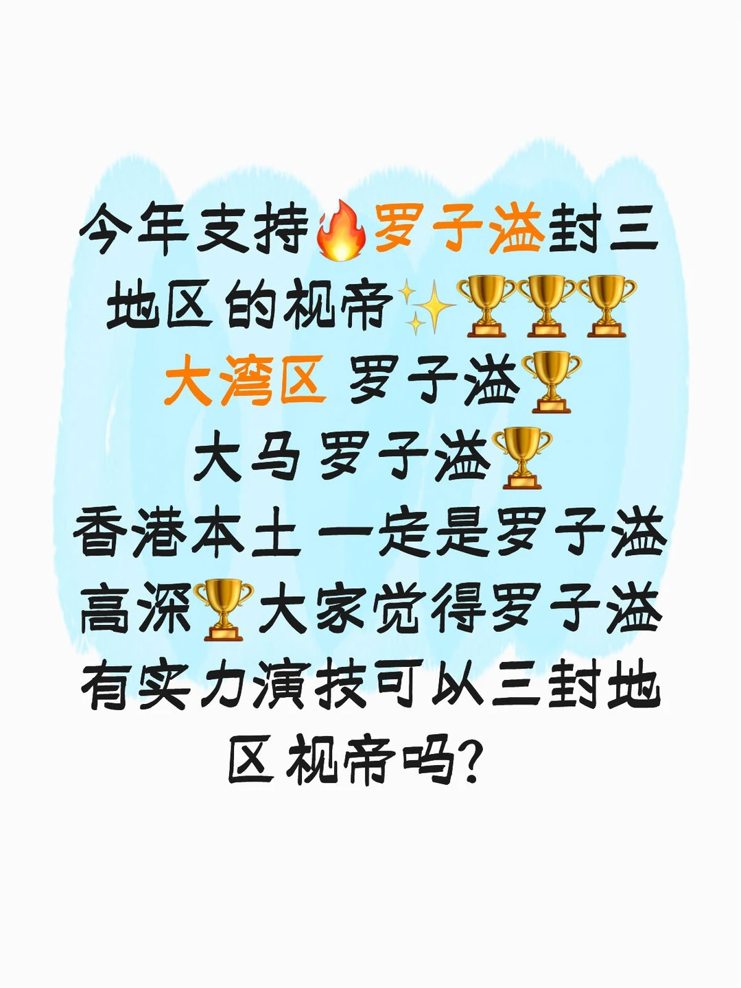 支持🌟高深罗子溢三封地区视帝🏆