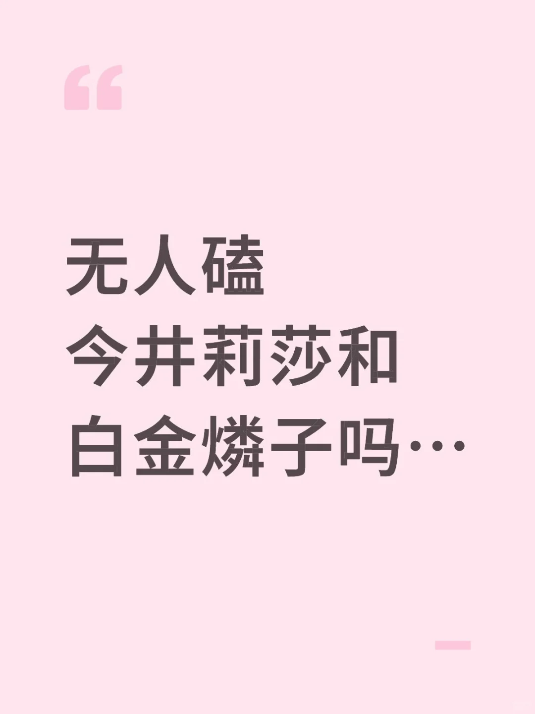 无人磕今井莉莎和白金燐子吗