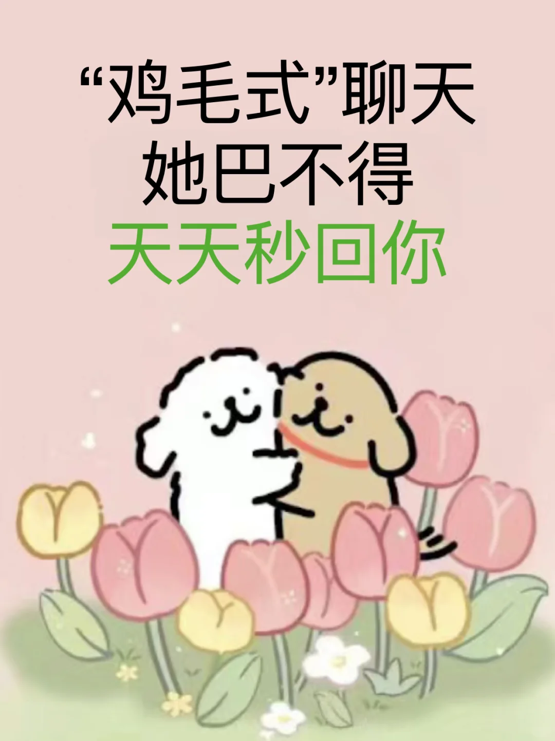 鸡毛式聊天让她巴不得天天秒回你