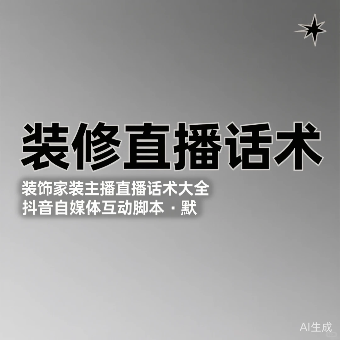 装修直播话术大全｜主播互动脚本干货