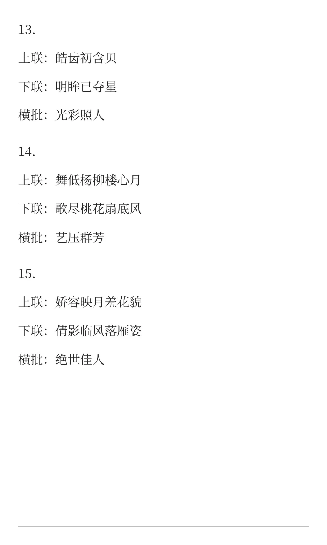 绝世佳人对联15副