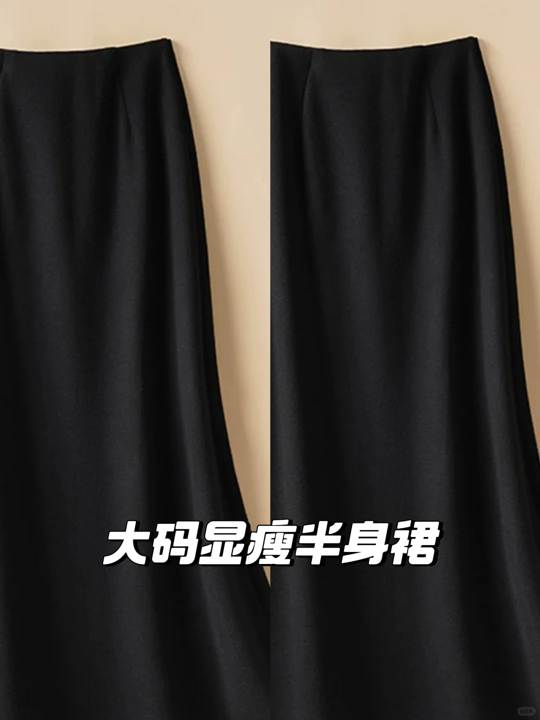 黑色鱼尾裙👗显瘦必备