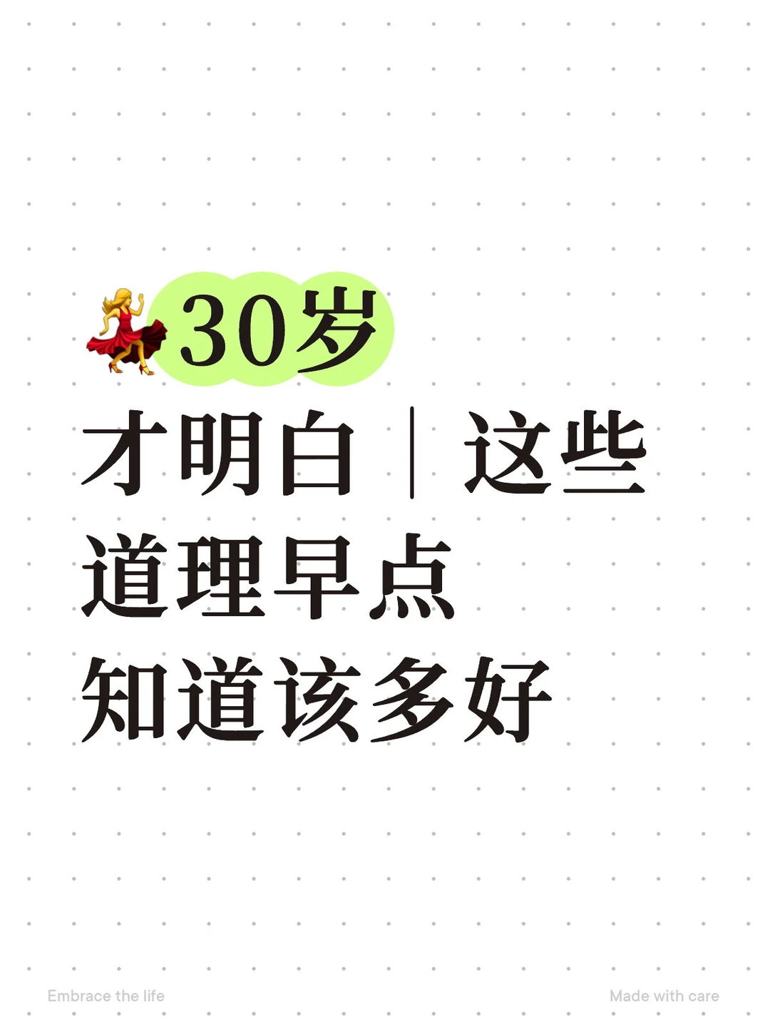 💃30岁才明白｜这些道理早点知道该多好