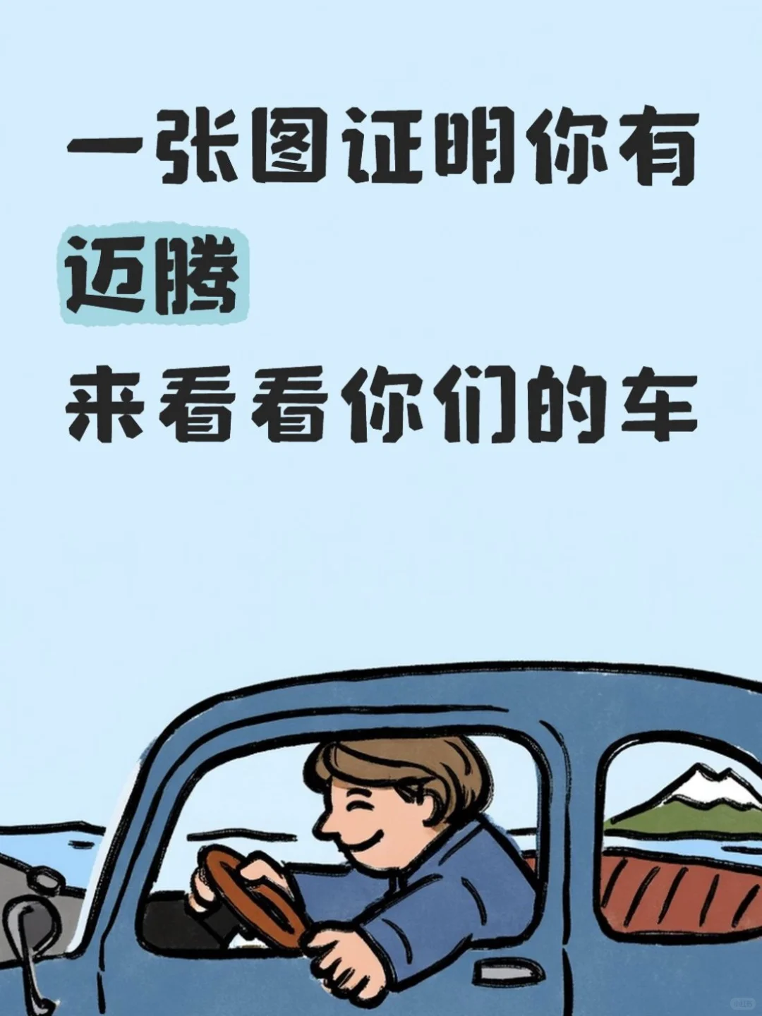 一张图揭开迈腾车主面纱，快晒图