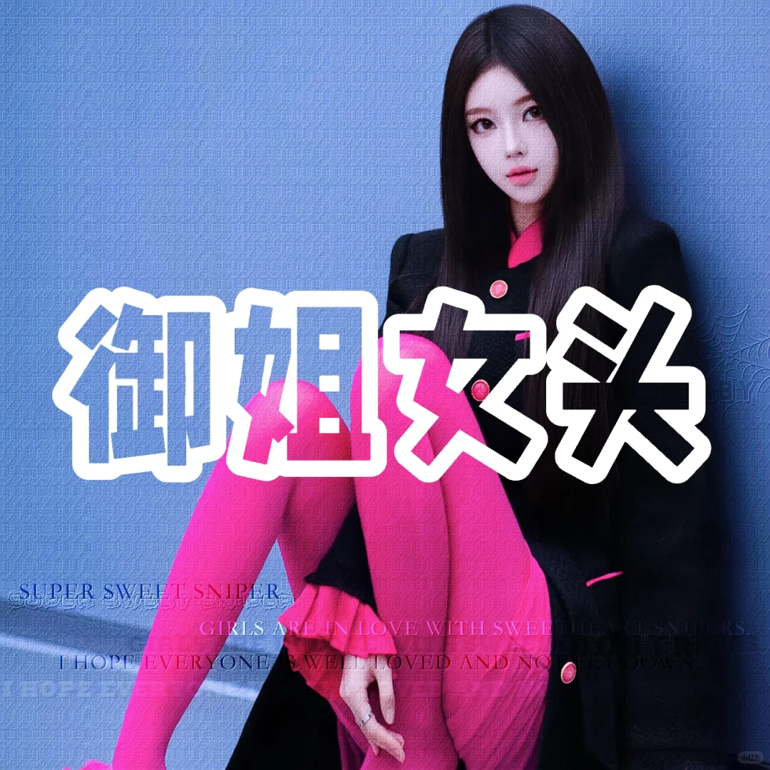 辣妹头像、纯欲系、高级感、辣妹头像、辣妹头像、纯欲系、辣妹头