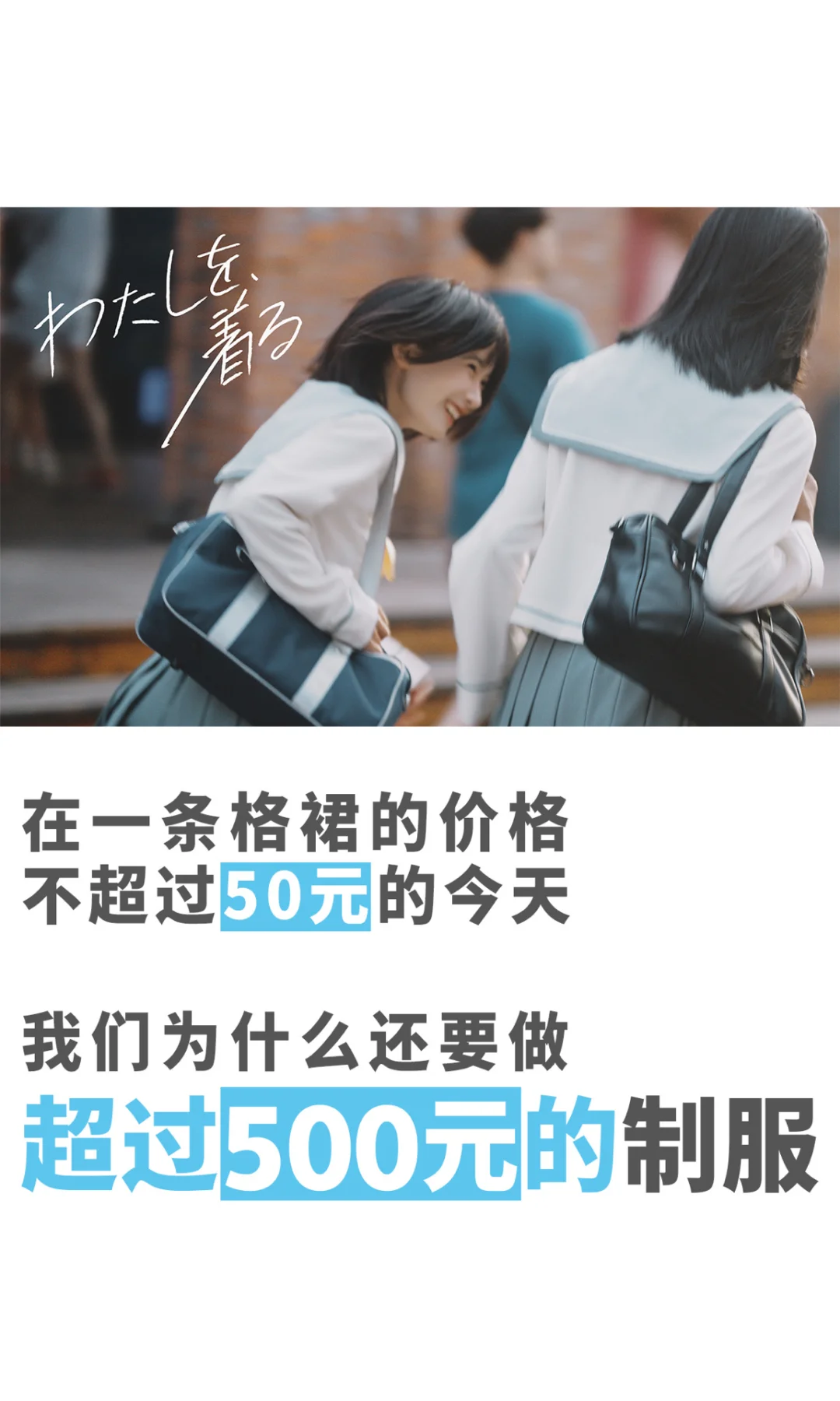 我们想做出能留在你衣柜中的最后一件制服