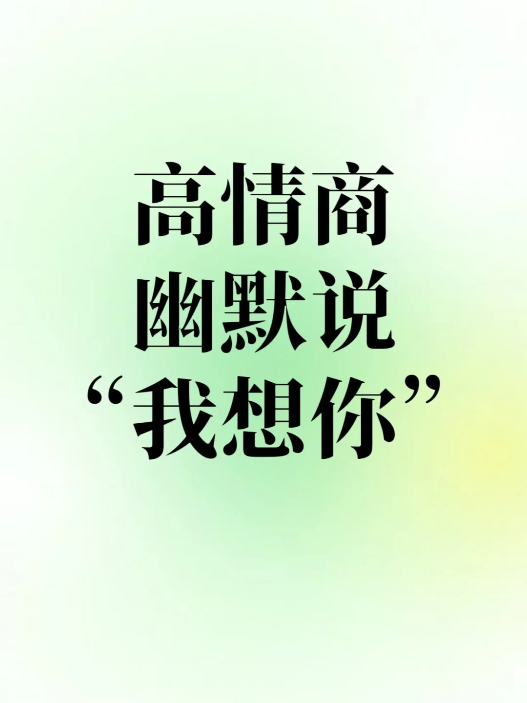 高情商幽默说“我想你”！