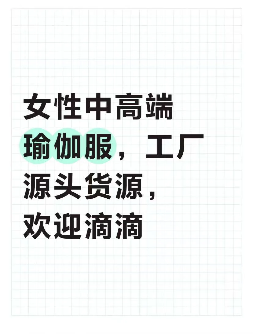 瑜伽服批发别再踩坑！现货工厂才是真靠谱✅