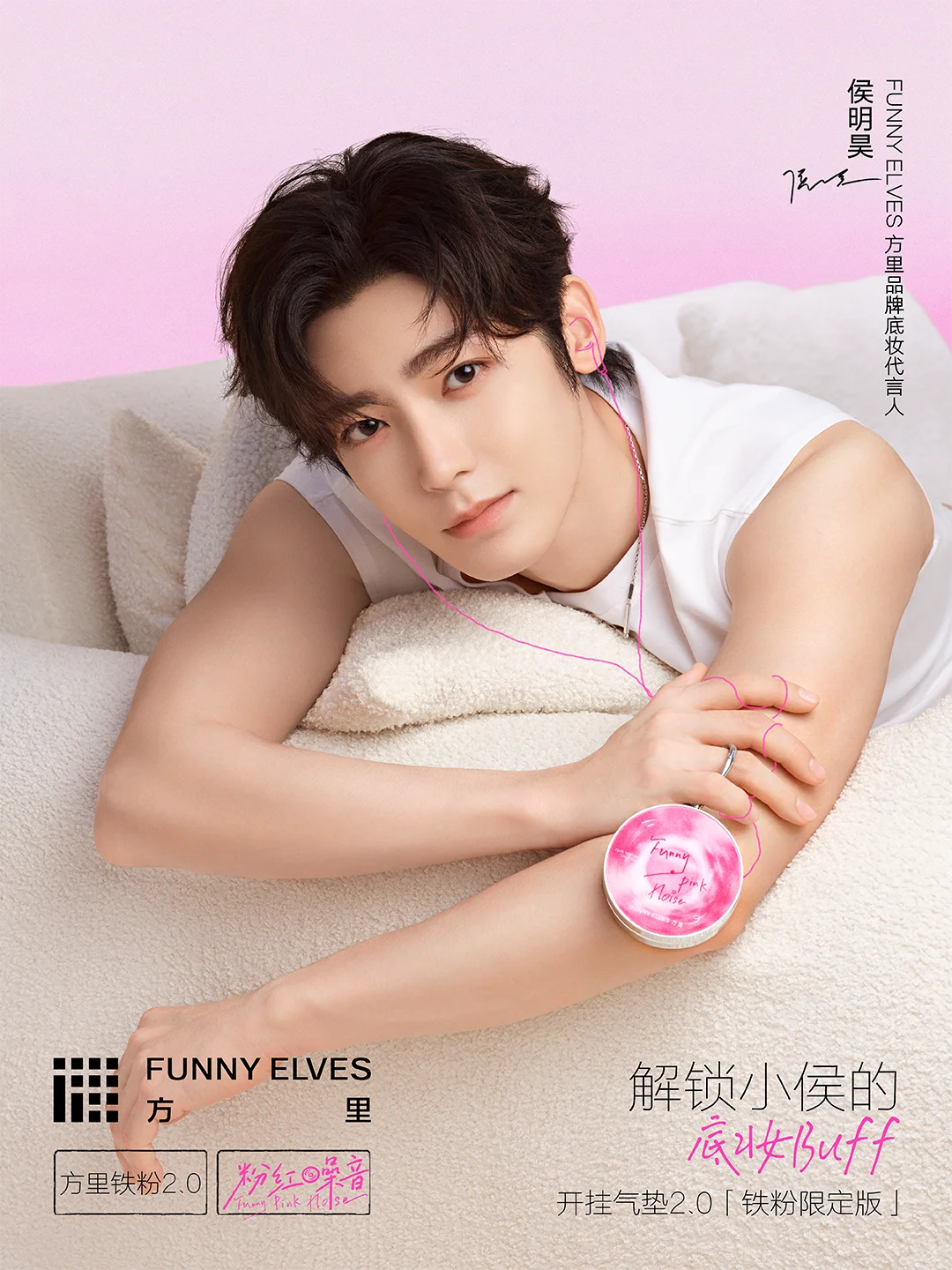 侯明昊同款气垫 | 怎么拍都好看！