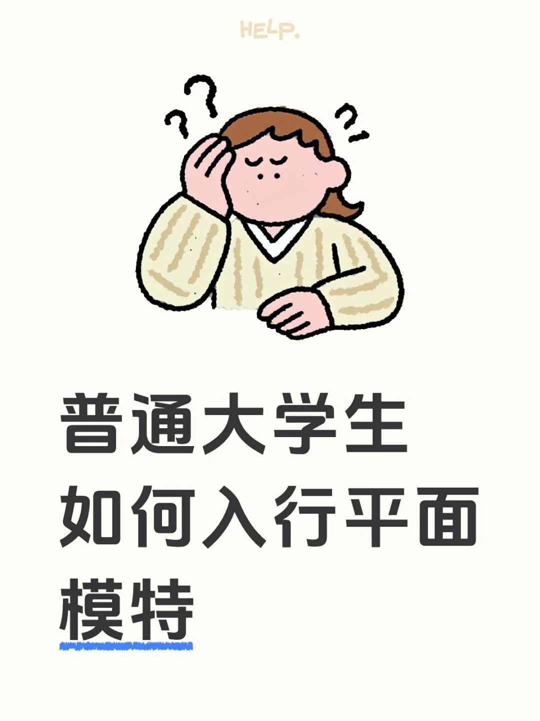 普通大学生如何入行平面模特