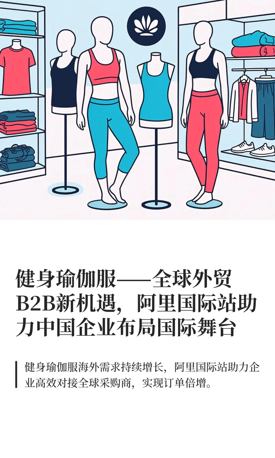 健身瑜伽服——全球外贸B2B新机遇
