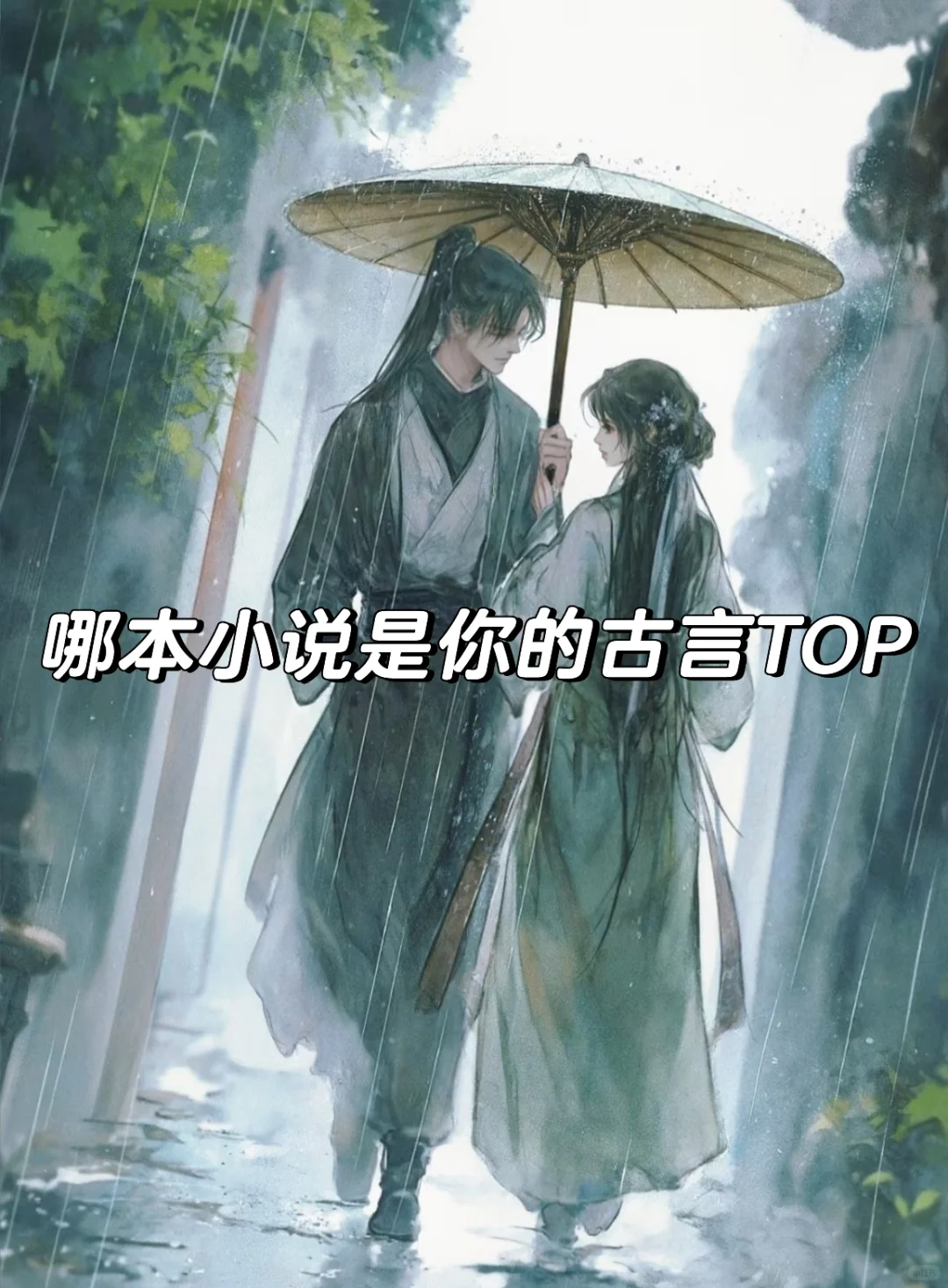 古言小说千千万，哪个是你的TOP1