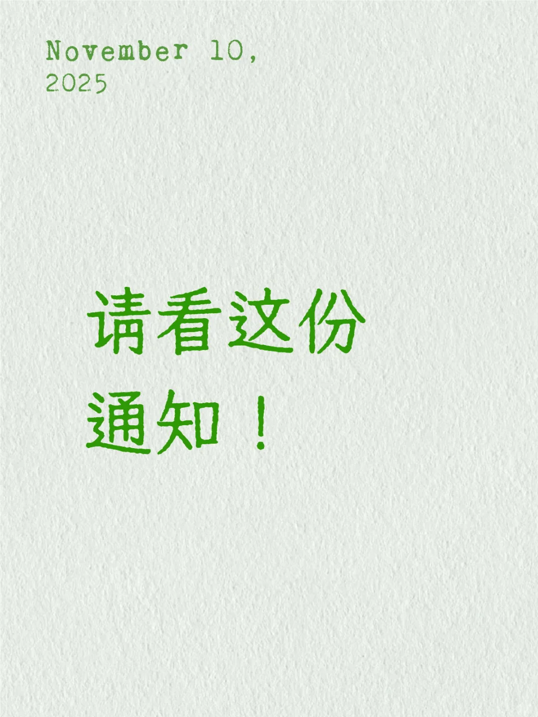 请认识森也的老大看看这份通知！