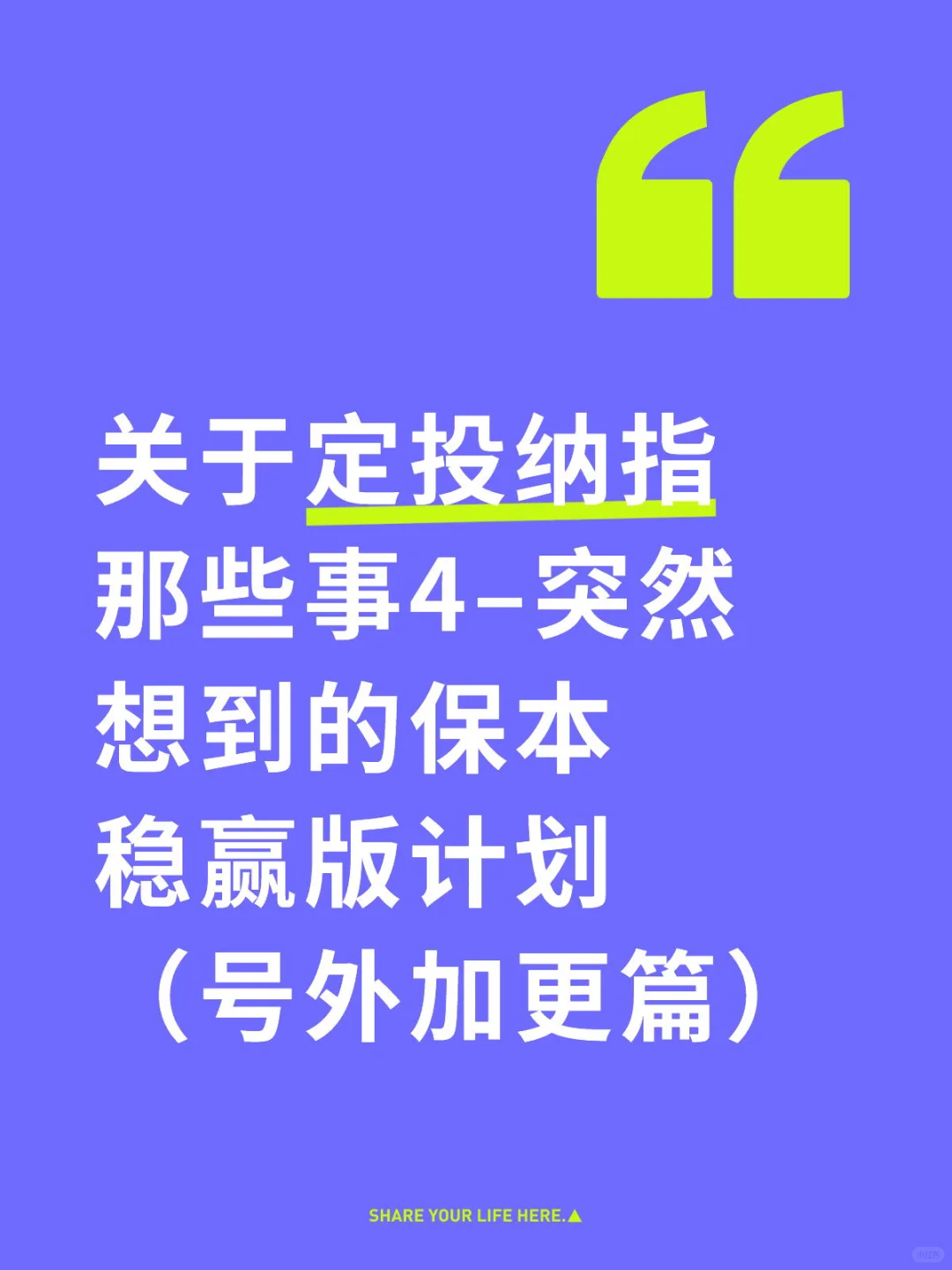关于定投纳指那些事4–保本稳赢版计划