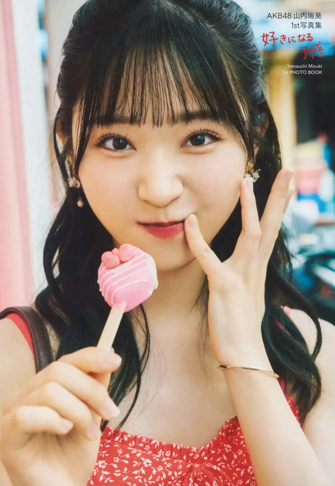 山内瑞葵1st写真集 好きになる予感