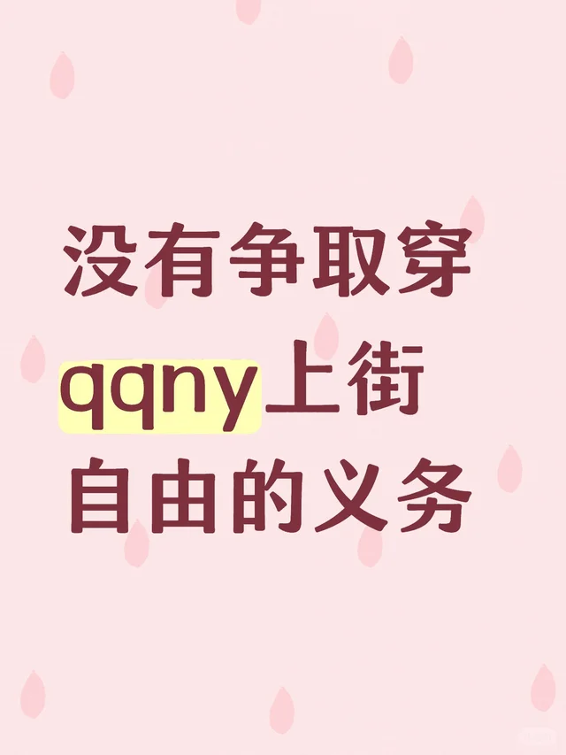 关于‘穿衣自由’，我想说点不一样的